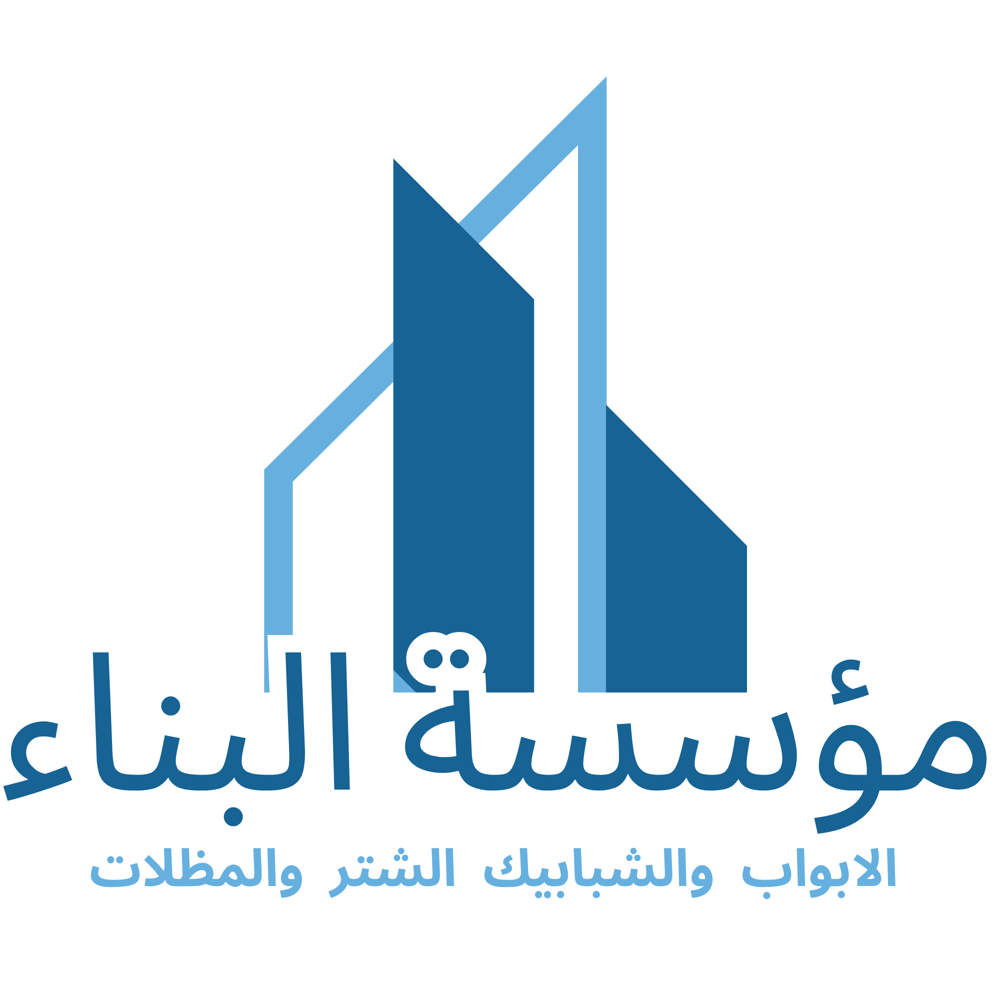 مؤسسة البناء شتر وابواب ونوافذ والمظلات